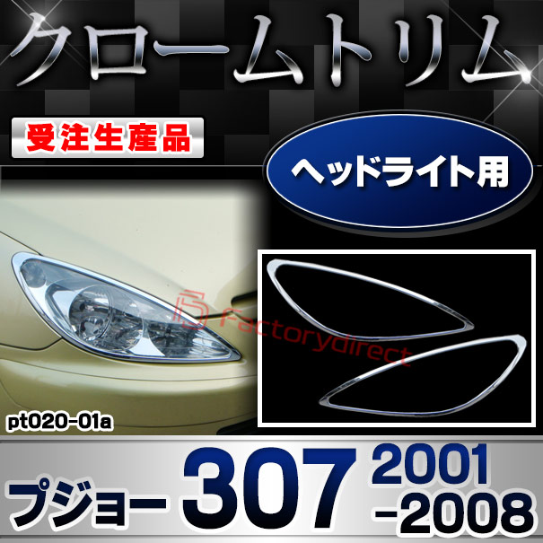 【受注生産品】ri-pt020-01a ヘッドランプ用 Peugeot プジョー 307 (2001-2008 H13-H20) クローム メッキ ランプ トリム ガーニッシュ カバー (カスタム パーツ カスタムパーツ アクセサリー メッキパーツ 車用品 車