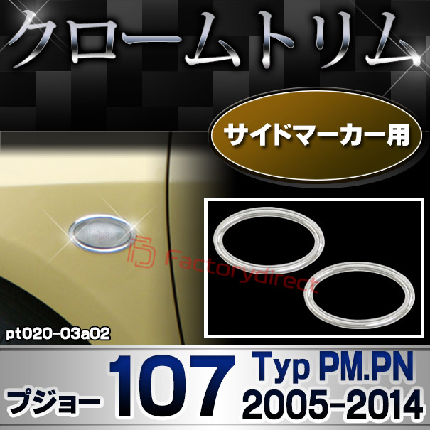 ri-pt020-03a02 サイドマーカー用 Peugeot プジョー 107 (Typ PM.PN 2005-2014 H17-H26) クロームメッキトリム ガーニッシュカバー