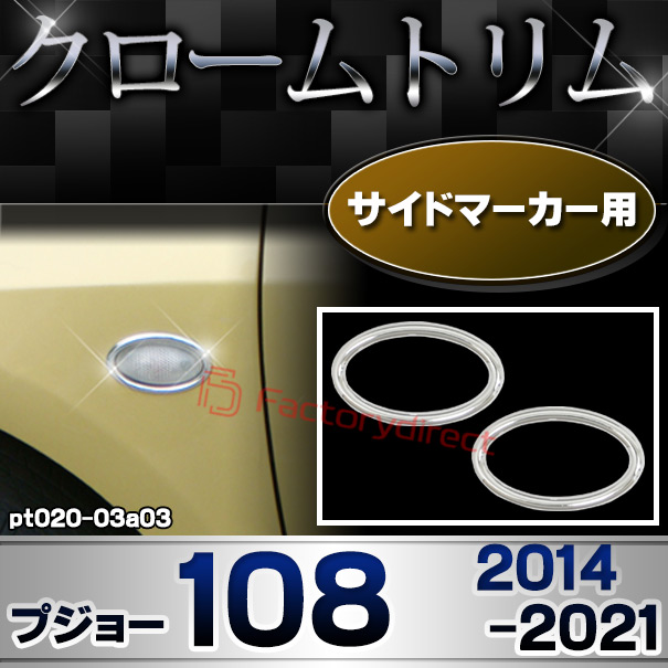 ri-pt020-03a03 サイドマーカー用 Peugeot プジョー 108 (2014-2021 H26-R03) クロームメッキトリム ガーニッシュカバー