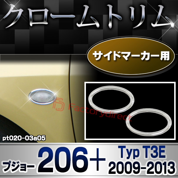 ri-pt020-03a05 サイドマーカー用 Peugeot プジョー 206+ (Typ T3E 2009-2013 H21-H25) メッキトリム ガーニッシュカバー ( カスタム 改造 パーツ 車 メッキ アクセサリー カスタムパーツ ドレスアップ メッキパーツ サイドマーカー)