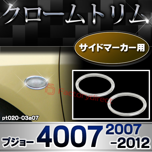ri-pt020-03a07 サイドマーカー用 Peugeot プジョー 4007 (2007-2012 H19-H24) メッキトリム ガーニッシュカバー ( カスタム 改造 パーツ 車 メッキ アクセサリー カスタムパーツ ドレスアップ メッキパーツ サイドマーカー)