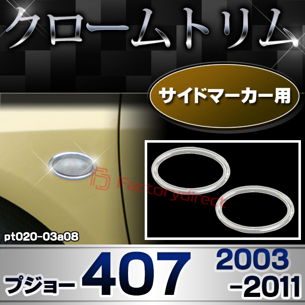 ri-pt020-03a08 サイドマーカー用 Peugeot プジョー 407 (2003-2011 H15-H23) メッキトリム ガーニッシュカバー ( カスタム 改造 パーツ 車 メッキ アクセサリー カスタムパーツ ドレスアップ メッキパーツ サイドマーカー)