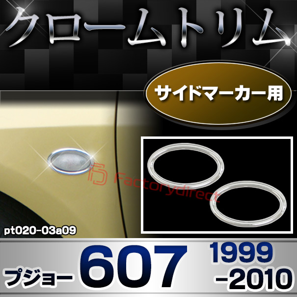 ri-pt020-03a09 サイドマーカー用 Peugeot プジョー 607 (1999-2010 H11-H22) メッキトリム ガーニッシュカバー ( カスタム 改造 パーツ 車 メッキ アクセサリー カスタムパーツ ドレスアップ メッキパーツ サイドマーカー)