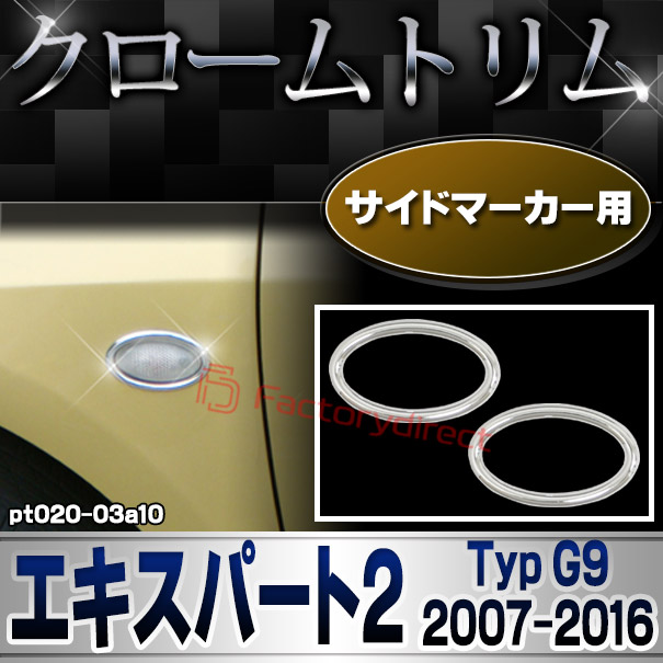 ri-pt020-03a10 サイドマーカー用 Peugeot プジョー Expert II エキスパート2 (Typ G9 2007-2016 H19-H28) メッキトリム ガーニッシュカバー ( カスタム 改造 パーツ 車 メッキ アクセサリー カスタムパーツ ドレスアップ メッキパーツ サイドマーカー)