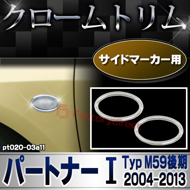 ri-pt020-03a11 サイドマーカー用 Peugeot プジョー PARTNER パートナー I (Typ M59後期 2004-2013 H16-H25) メッキトリム ガーニッシュカバー ( カスタム 改造 パーツ 車 メッキ アクセサリー カスタムパーツ ドレスアップ メッキパーツ サイドマーカー)