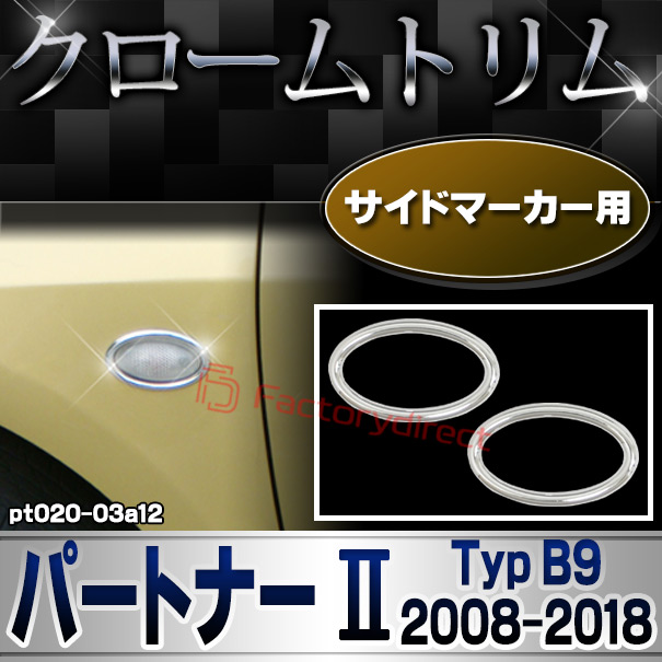 ri-pt020-03a12 サイドマーカー用 Peugeot プジョー PARTNER パートナー II (Typ B9 2008-2018 H20-H30) メッキトリム ガーニッシュカバー ( カスタム 改造 パーツ 車 メッキ アクセサリー カスタムパーツ ドレスアップ メッキパーツ サイドマーカー)