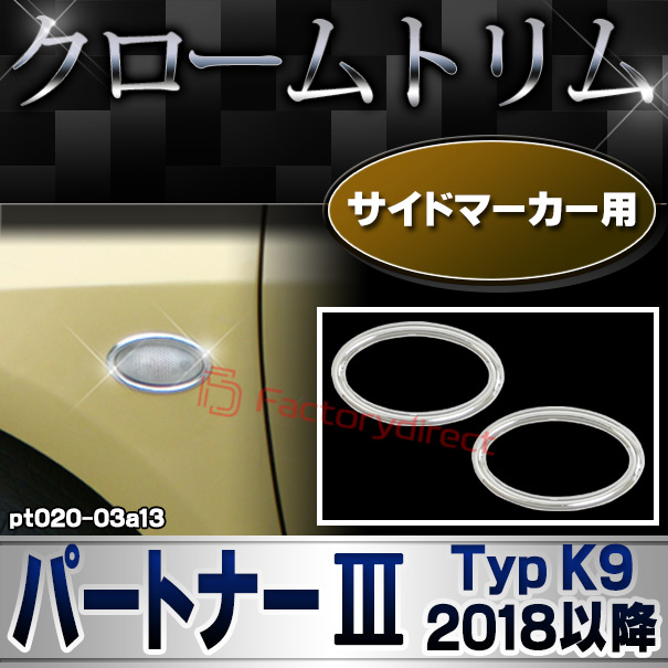ri-pt020-03a13 サイドマーカー用 Peugeot プジョー PARTNER パートナー III (Typ K9 2018以降 H30以降) メッキトリム ガーニッシュカバー ( カスタム 改造 パーツ 車 メッキ アクセサリー カスタムパーツ ドレスアップ メッキパーツ サイドマーカー)