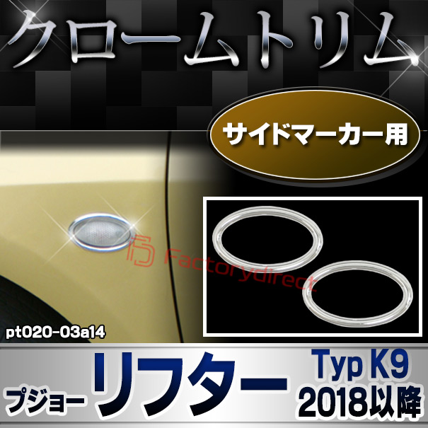 ri-pt020-03a14 サイドマーカー用 Peugeot プジョー Rifter リフター (Typ K9 2018以降 H30以降) メッキトリム ガーニッシュカバー ( カスタム 改造 パーツ 車 メッキ アクセサリー カスタムパーツ ドレスアップ メッキパーツ サイドマーカー)