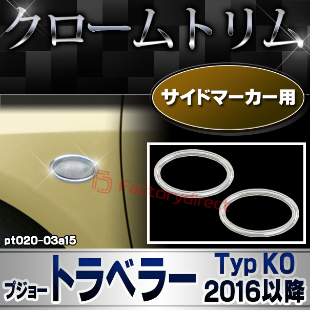 ri-pt020-03a15 サイドマーカー用 Peugeot プジョー Traveller トラベラー (Typ K0 2016以降 H28以降) メッキトリム ガーニッシュカバー ( カスタム 改造 パーツ 車 メッキ アクセサリー カスタムパーツ ドレスアップ メッキパーツ サイドマーカー)