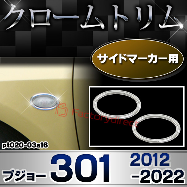 ri-pt020-03a16 サイドマーカー用 Peugeot プジョー 301 (2012-2022 H24-R04) クロームメッキトリム ガーニッシュカバー