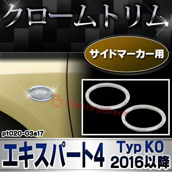 ri-pt020-03a17 サイドマーカー用 Peugeot プジョー Expert IV エキスパート4 (Typ K0 2016以降 H28以降) クロームメッキトリム ガーニッシュカバー