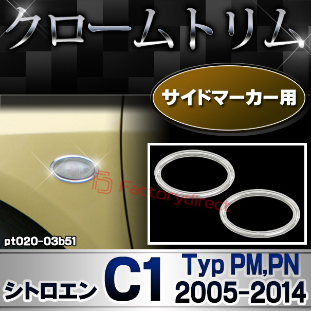 ri-pt020-03b51 サイドマーカー用 Citroen シトロエン C1 (Typ PM,PN 2005-2014 H17-H26) クロームメッキトリム ガーニッシュカバー