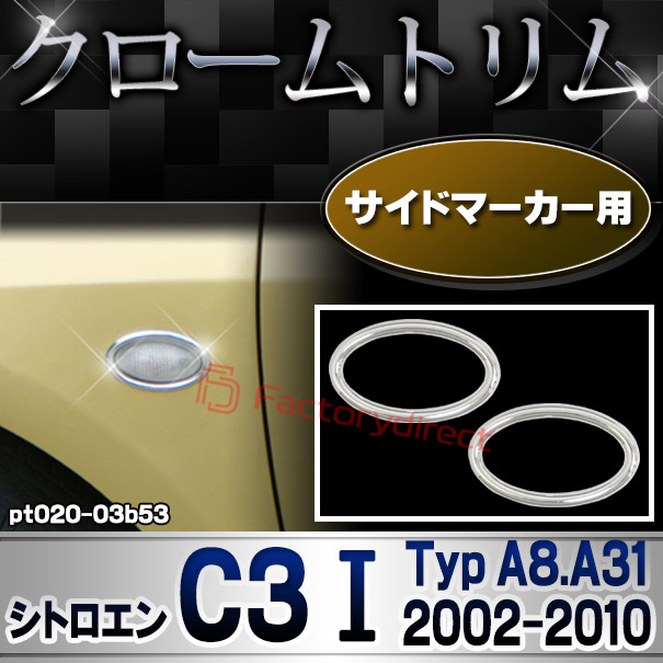 ri-pt020-03b53 サイドマーカー用 Citroen シトロエン C3 I (Typ A8.A31 2002-2010 H14-H22) メッキトリム ガーニッシュカバー ( カスタム 改造 パーツ 車 メッキ アクセサリー カスタムパーツ ドレスアップ メッキパーツ サイドマーカー)