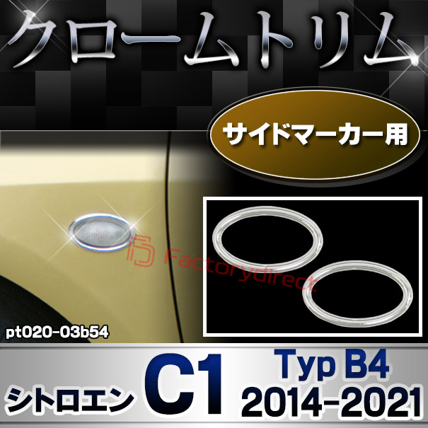 ri-pt020-03b54 サイドマーカー用 Citroen シトロエン C1 (Typ B4 2014-2021 H26-R03) クロームメッキトリム ガーニッシュカバー