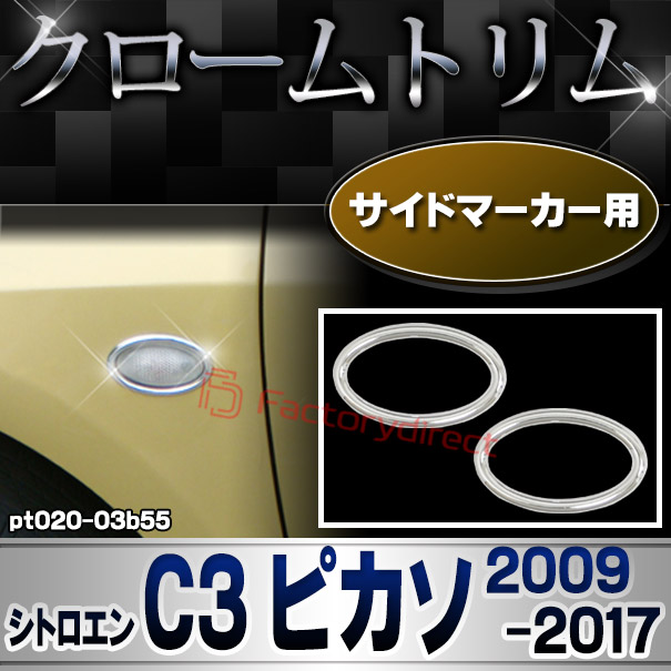 ri-pt020-03b55 サイドマーカー用 Citroen シトロエン C3 PICASSO ピカソ (2009-2017 H21-H29) メッキトリム ガーニッシュカバー ( カスタム 改造 パーツ 車 メッキ アクセサリー カスタムパーツ ドレスアップ メッキパーツ サイドマーカー)