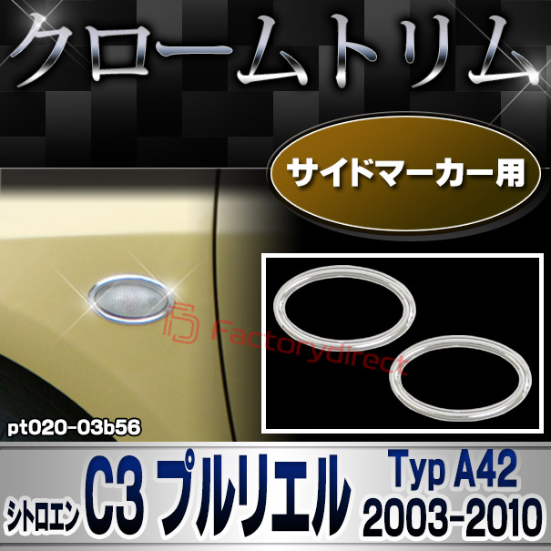 ri-pt020-03b56 サイドマーカー用 Citroen シトロエン C3 Pluriel プルリエル (Typ A42 2003-2010 H15-H22) メッキトリム ガーニッシュカバー ( カスタム 改造 パーツ 車 メッキ アクセサリー カスタムパーツ ドレスアップ メッキパーツ サイドマーカー)