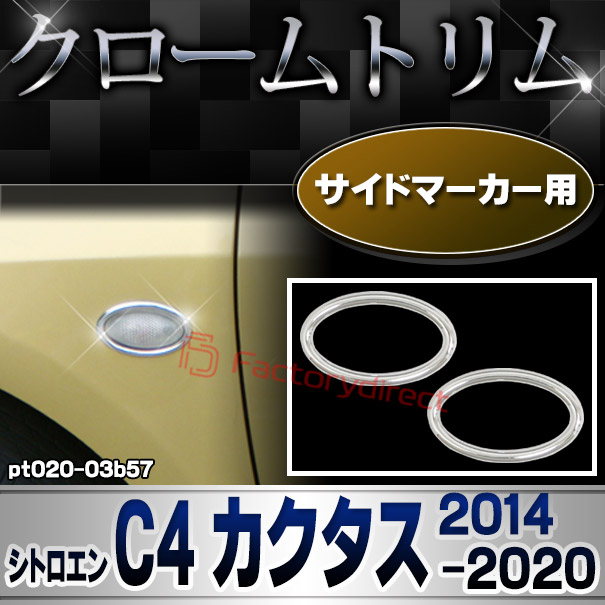 ri-pt020-03b57 サイドマーカー用 Citroen シトロエン C4 Cactus カクタス (2014-2020 H26-R02) メッキトリム ガーニッシュカバー ( カスタム 改造 パーツ 車 メッキ アクセサリー カスタムパーツ ドレスアップ メッキパーツ サイドマーカー)