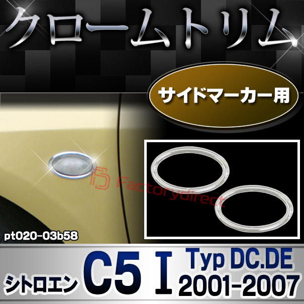 ri-pt020-03b58 サイドマーカー用 Citroen シトロエン C5 I (Typ DC.DE 2001-2007 H13-H19) メッキトリム ガーニッシュカバー ( カスタム 改造 パーツ 車 メッキ アクセサリー カスタムパーツ ドレスアップ メッキパーツ サイドマーカー)