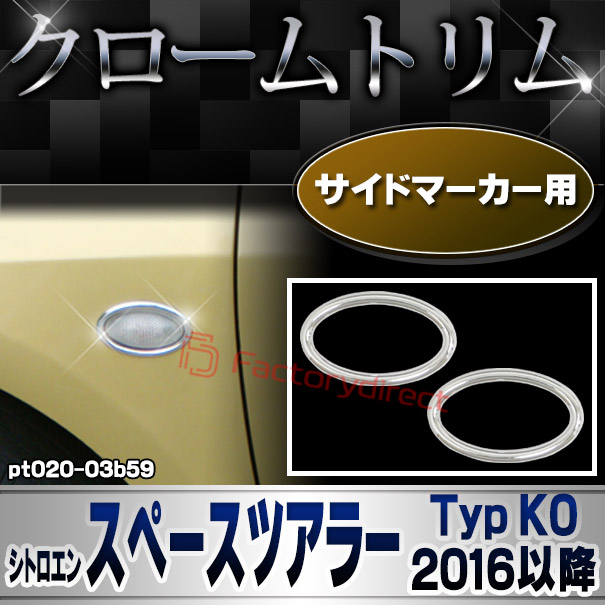 ri-pt020-03b59 サイドマーカー用 Citroen シトロエン Speacetourer スペースツアラー (Typ K0 2016以降 H28以降) ※複数のランプが混在しているので要現車確認 メッキトリム ガーニッシュカバー ( カスタム 改造 パーツ 車 メッキ アクセサリー)