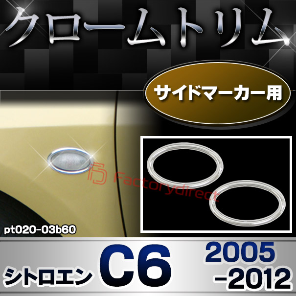 ri-pt020-03b60 サイドマーカー用 Citroen シトロエン C6 (2005-2012 H17-H24) メッキトリム ガーニッシュカバー ( カスタム 改造 パーツ 車 メッキ アクセサリー カスタムパーツ ドレスアップ メッキパーツ サイドマーカー)
