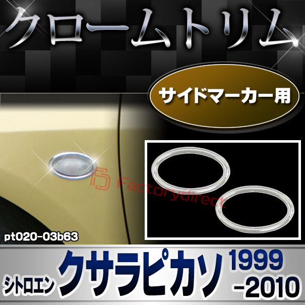 ri-pt020-03b63 サイドマーカー用 Citroen シトロエン XSARA PICASSO クサラピカソ (1999-2010 H11-H22) メッキトリム ガーニッシュカバー ( カスタム 改造 パーツ 車 メッキ アクセサリー カスタムパーツ ドレスアップ メッキパーツ サイドマーカー)