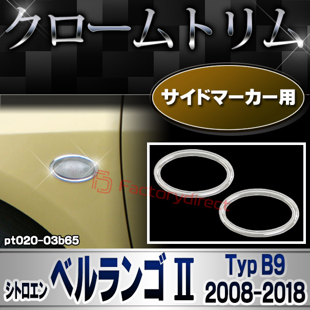 ri-pt020-03b65 サイドマーカー用 Citroen シトロエン BERLINGOベルランゴ II (Typ B9 2008-2018 H20-H30) メッキトリム ガーニッシュカバー ( カスタム 改造 パーツ 車 メッキ アクセサリー カスタムパーツ ドレスアップ メッキパーツ サイドマーカー)