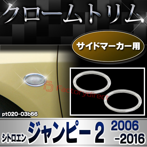 ri-pt020-03b66 サイドマーカー用 Citroen シトロエン Jumpy II ジャンピー 2 (2006-2016 H18-H28) メッキトリム ガーニッシュカバー ( カスタム 改造 パーツ 車 メッキ アクセサリー カスタムパーツ ドレスアップ メッキパーツ サイドマーカー)