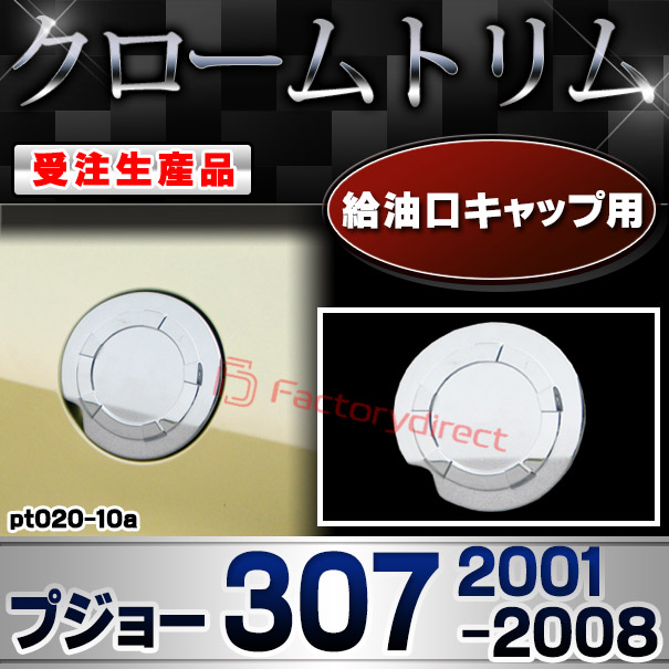 【受注生産品】ri-pt020-10a 給油口キャップ用 Peugeot プジョー 307 (2001-2008 H13-H20) クローム メッキ ランプ トリム ガーニッシュ カバー (カスタム パーツ カスタムパーツ アクセサリー メッキパーツ 車用品 