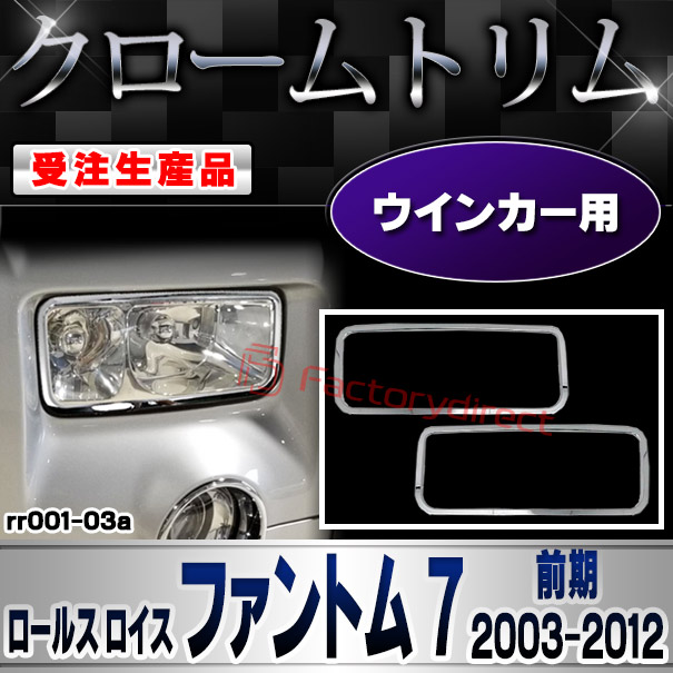 【受注生産品】ri-rr001-03a ウインカー用 Rolls-Royce Phantom VII ロールス ロイス ファントム 7 (前期 2003-2012 H15-H24) クロームメッキ ランプトリム ガーニッシュカバー (トランク モール 