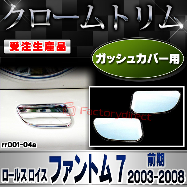 【受注生産品】ri-rr001-04a ガッシュカバー用 Rolls-Royce Phantom VII ロールス ロイス ファントム 7 (前期 2003-2008 H15-H20) クロームメッキ ランプトリム ガーニッシュカバー (トランク モー