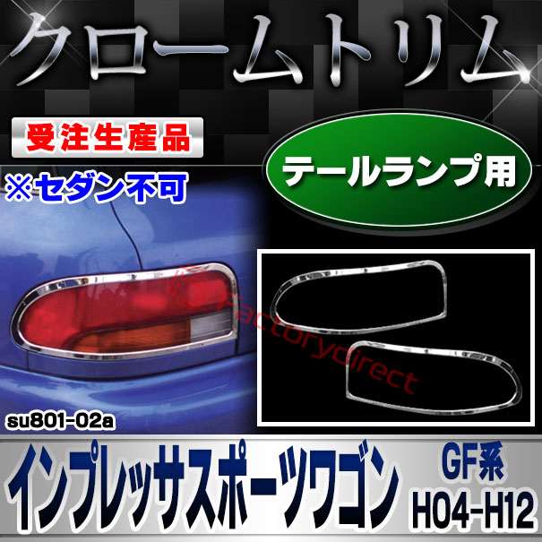 【受注生産品】ri-su801-02a テールランプ用 IMPREZA インプレッサスポーツワゴン (GF系 H04.11-H12.07 1992.11-2000.07 ※セダン不可) SUBARU スバル クローム メッキ ランプ トリム ガーニッシュ カバ