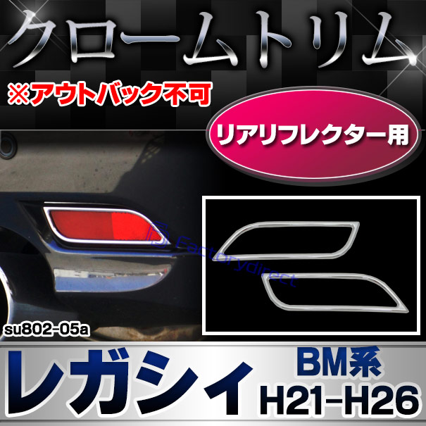 ri-su802-05a リアリフレクター用 LEGACY レガシィ (BM系 H21.05-H26.06 2009.05-2014.06 ※アウトバック不可) SUBARU スバル クロームメッキトリム ガーニッシュ カバー