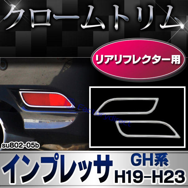 ri-su802-05b リアリフレクター用 IMPREZA インプレッサ (GH系 H19.06-H23.12 2007.06-2011.12) SUBARU スバル クロームメッキトリム ガーニッシュ カバー