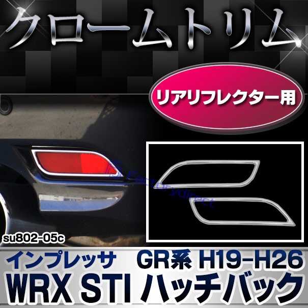 ri-su802-05c リアリフレクター用 IMPREZA インプレッサ WRX STI ハッチバック (GR系 H19.10-H26.08 2007.10-2014.08) SUBARU スバル クロームメッキトリム ガーニッシュ カバー