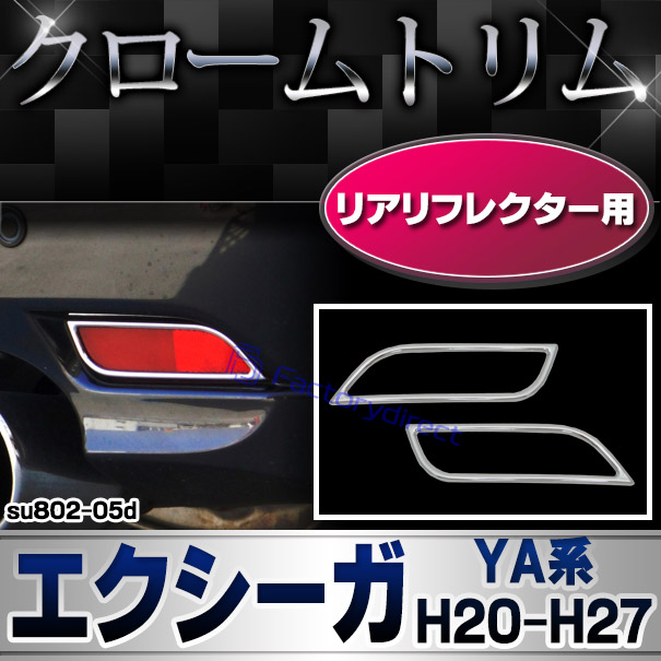 ri-su802-05d リアリフレクター用 EXIGA エクシーガ (YA系 H20.06-H27.03 2008.06-2015.03) SUBARU スバル クロームメッキトリム ガーニッシュ カバー (外装パーツ メッキパーツ 車 メッキ カスタム 改造 外装 クロムメッキ) 