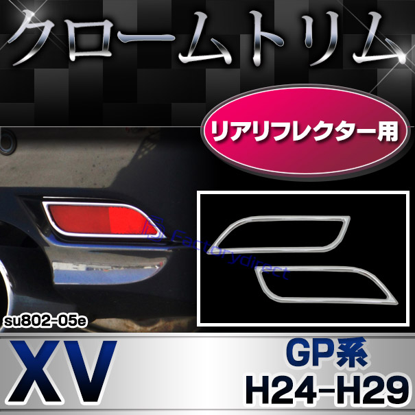 ri-su802-05e リアリフレクター用 XV エックスブイ (GP系 H24.10-H29.03 2012.10-2017.03) SUBARU スバル クロームメッキトリム ガーニッシュ カバー (外装パーツ メッキパーツ 車 メッキ カスタム 改造 外装 クロムメッキ) 