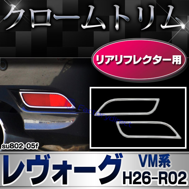 ri-su802-05f リアリフレクター用 LEVORG レヴォーグ (VM系 H26.06-R02.05 2014.06-2020.05) SUBARU スバル クロームメッキトリム ガーニッシュ カバー