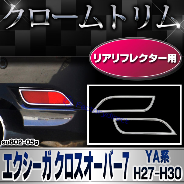 ri-su802-05g リアリフレクター用 EXIGA CORSSOVER7 エクシーガ クロスオーバー7 (YA系 H27.04-H30.03 2015.04-2018.03) SUBARU スバル クロームメッキトリム ガーニッシュ カバー