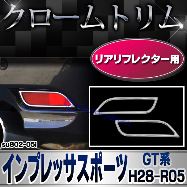 ri-su802-05i リアリフレクター用 IMPREZA SPORT インプレッサスポーツ (GT系 H28.10-R05.04 2016.10-2023.04) SUBARU スバル クロームメッキトリム