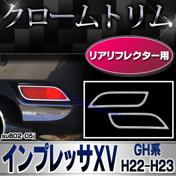 ri-su802-05j リアリフレクター用 IMPREZA XV インプレッサ エックスブイ (GH系 H22.06-H23.11 2010.06-2011.11) SUBARU スバル クロームメッキトリム ガーニッシュ カバー