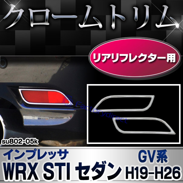 ri-su802-05k リアリフレクター用 IMPREZA インプレッサ WRX STI セダン (GV系 H19.10-H26.07 2007.10-2014.07) SUBARU スバル クロームメッキトリム ガーニッシュ カバー
