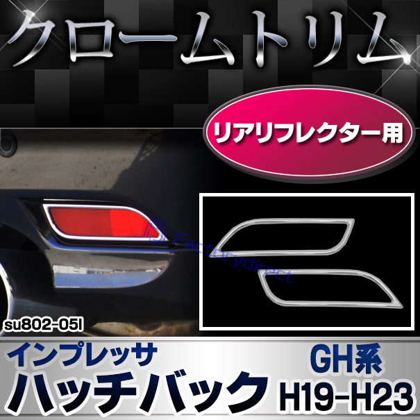 ri-su802-05l リアリフレクター用 IMPREZA インプレッサ ハッチバック (GH系 H19.06-H23.11 2007.06-2011.11) SUBARU スバル クロームメッキトリム ガーニッシュ カバー (外装パーツ メッキパーツ 車 メッキ カスタム 改造 外装 クロムメッキ) 