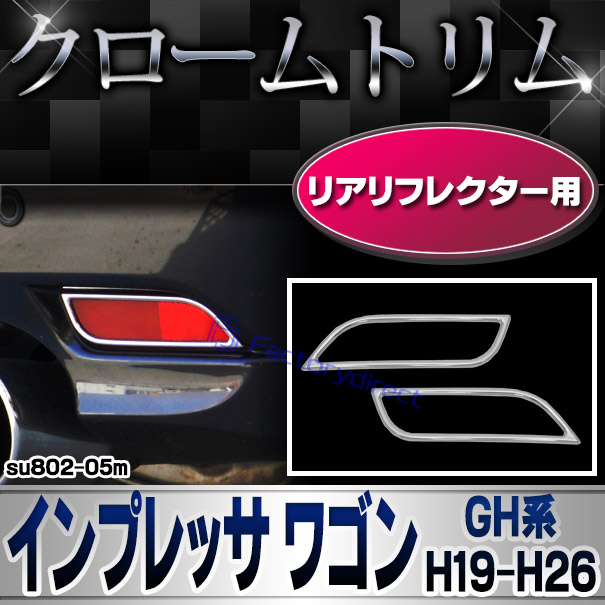 ri-su802-05m リアリフレクター用 IMPREZA インプレッサ ワゴン (GH系 H19.06-H26.04 2007.06-2014.04) SUBARU スバル クロームメッキトリム ガーニッシュ カバー