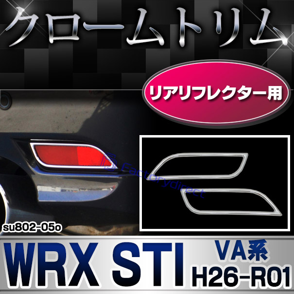 ri-su802-05o リアリフレクター用 WRX STI (VA系 H26.08-R01.12 2014.08-2019.12) SUBARU スバル クロームメッキトリム ガーニッシュ カバー