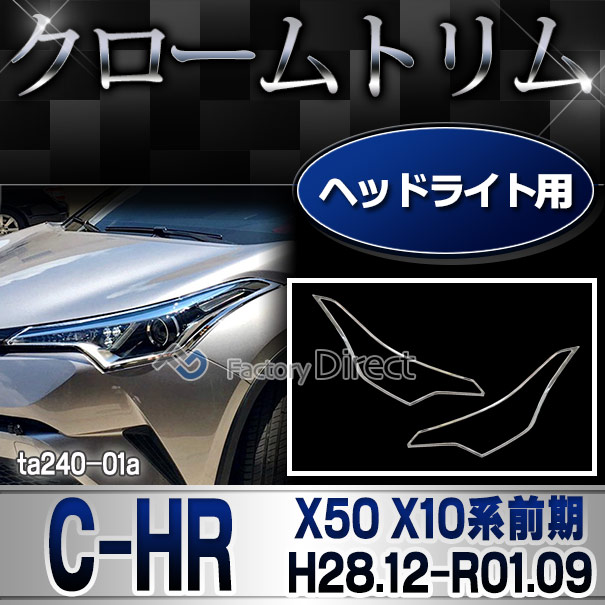 ri-ta240-01 ヘッドライト用 C-HR シーエイチアール (X50 X10系前期 H28.12-R01.09 2016.12-2019.09) トヨタ TOYOTA クロームメッキトリム ガーニッシュ カバー (ヘッドランプ 自動車用品 ヘッド