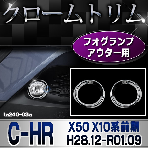 ri-ta240-03 フォグライト用 C-HR シーエイチアール(X50 X10系前期 H28.12-R01.09 2016.12-2019.09)TOYOTA トヨタ ガーニッシュ カバー (レクサス トリム クロームトリム ドレスアップ 車用品 アクセサリー 車 カスタムパーツ カスタム パーツ)