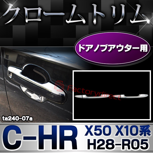 ri-ta240-07a フロントドアノブハーフアウター用 C-HR シーエイチアール (X50 X10系 H28.12-R05.07 2016.12-2023.07) TOYOTA トヨタ クロームメッキトリム ガーニッシュ カバー