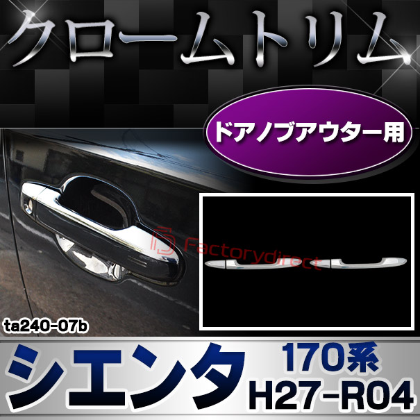ri-ta240-07b フロントドアノブハーフアウター用 SIENTA シエンタ (170系 H27.07-R04.08 2015.07-2022.08) TOYOTA トヨタ クロームメッキトリム ガーニッシュ カバー