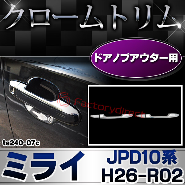 ri-ta240-07c フロントドアノブハーフアウター用 MIRAI ミライ (JPD10系 H26.12-R02.06 2014.12-2020.06) クロームトリム ガーニッシュ カバー
