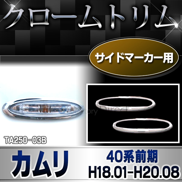 ri-ta250-03B サイドマーカー用 Camry カムリ(40系前期 H18.01-H20.08 2006.01-2009.01)TOYOTA Lexus トヨタ レクサス・クロームメッキランプトリム ガーニッシュ カバー ( 外装パーツ メッキパーツ)